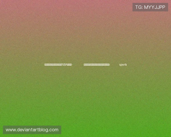 ✅体育直播🏆世界杯直播🏀NBA直播⚽- 北京发布首份教育领域人工智能应用指南- sports