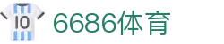 6686 - 精彩不断的足球赛事平台6686体育